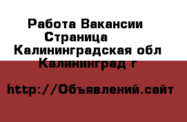 Работа Вакансии - Страница 656 . Калининградская обл.,Калининград г.